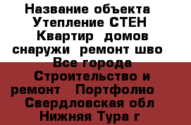  › Название объекта ­ Утепление СТЕН, Квартир, домов снаружи, ремонт шво - Все города Строительство и ремонт » Портфолио   . Свердловская обл.,Нижняя Тура г.